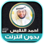 Logo of Quran Mp3 Ahmed Nufays Offline android Application 